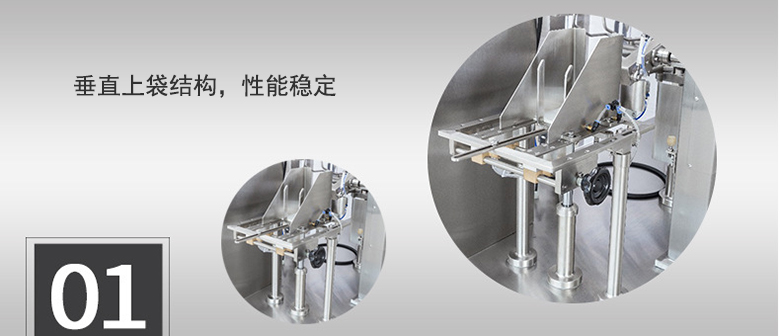 垂直上袋結構，性能穩(wěn)定