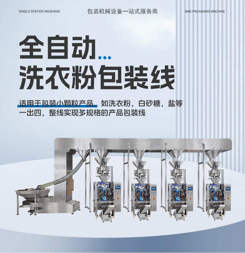 1746597538554041.jpg 洗衣粉包裝機(jī)(4臺LD-420C+一出四Z型提升機(jī))+蘊(yùn)琪-詳情頁_01.jpg