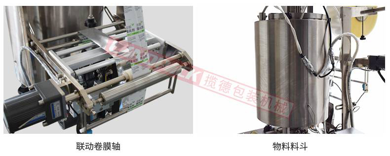 聯(lián)動卷膜，單獨料斗